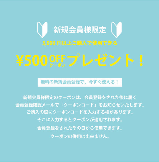 新規会員登録で500円OFFクーポンプレゼント!