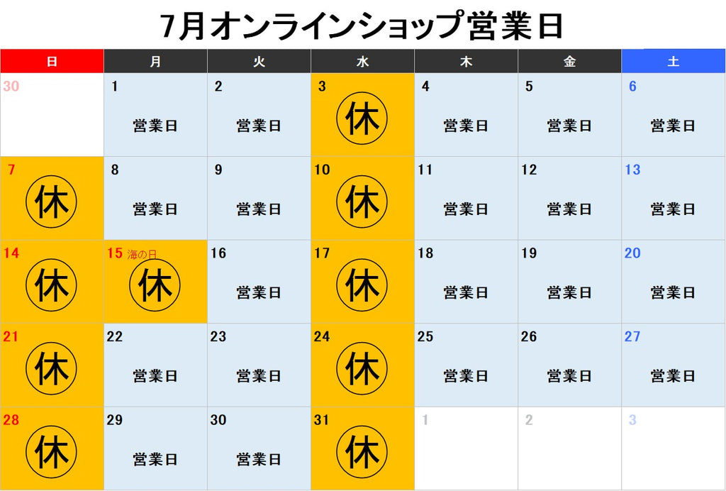 7月オンラインショップ営業日のお知らせ