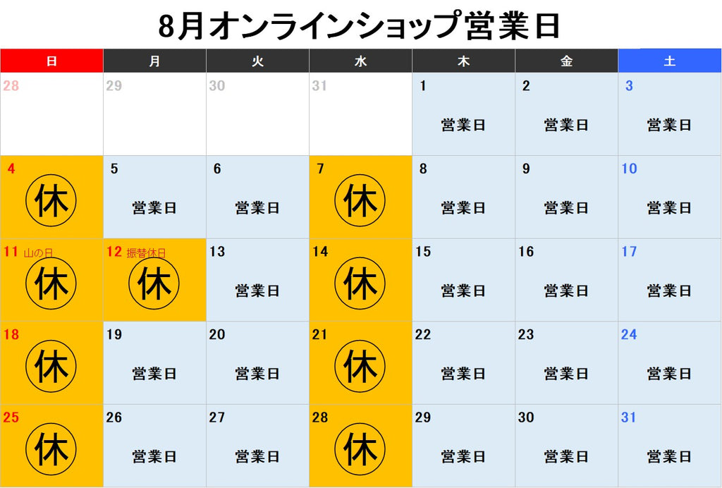 8月オンラインショップ営業日のお知らせ