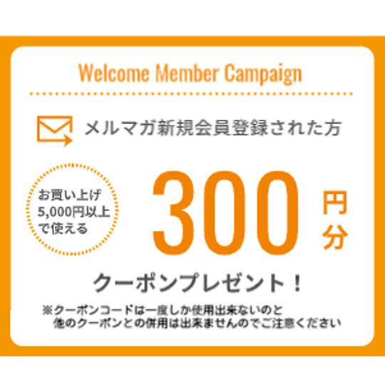 新規メルマガ登録者対象クーポンプレゼント!!