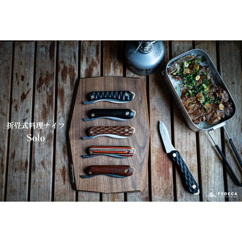 折畳式料理ナイフSOLO (ステンレス鋼/銀紙三号)