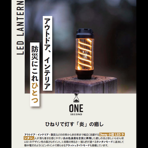 ONE SECOND スパイローLEDランタン