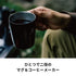 真空二重マグコーヒーメーカー