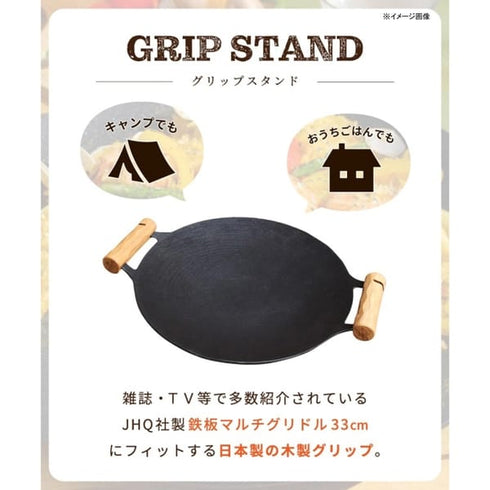 マルチグリドルグリップスタンド(33㎝用)