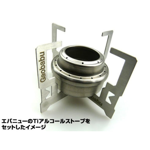 マルチクロス五徳(収納袋付き)