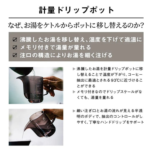 計量ドリップポット
